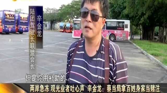 两岸急冻 观光业者吐心声 辛金龙:蔡当局拿百姓身家当赌注