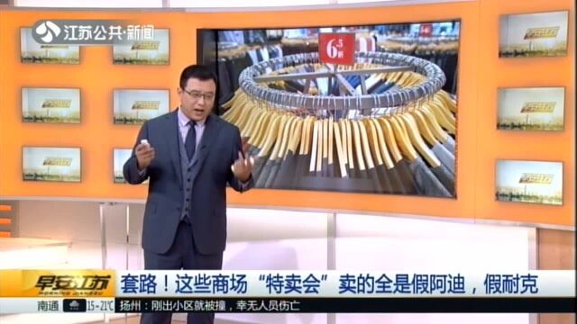 套路!这些商场“特卖会”卖的全是假阿迪,假耐克