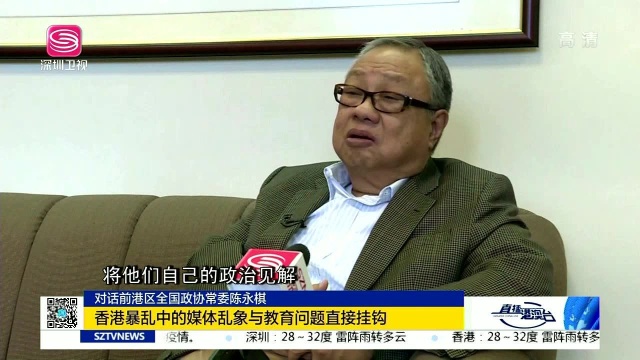 对话前港区全国政协常委陈永棋