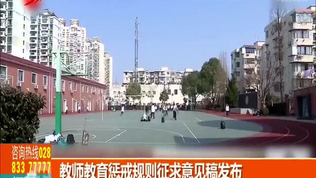 教师教育惩戒规则征求意见稿发布