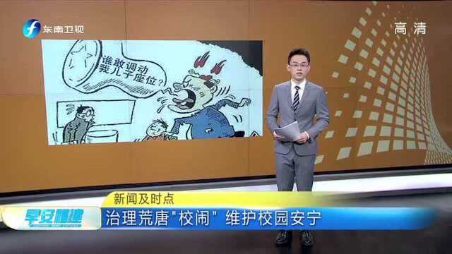 治理荒唐“校闹” 维护校园安宁