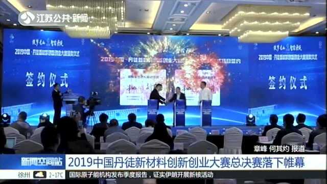 2019中国丹徒新材料创新创业大赛总决赛落下帷幕