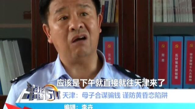 天津:母子合谋骗钱 谨防黄昏恋陷阱