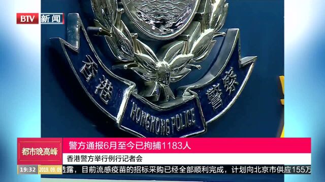 警方通报6月至今已拘捕1183人