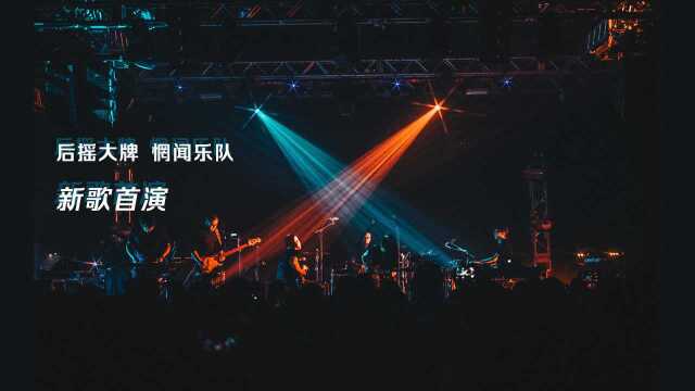 后摇乐队惘闻最新歌曲首演现场