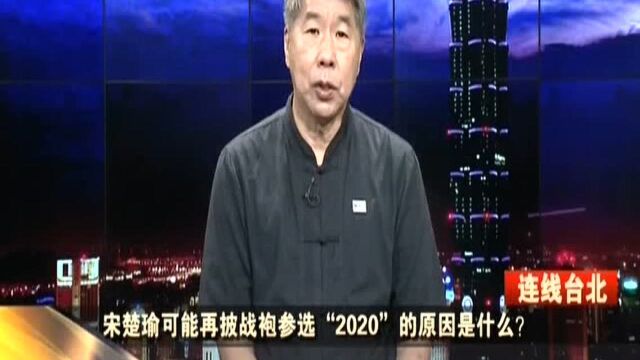 宋楚瑜可能再披战袍参选“2020”的原因是什么? 张亚中:宋楚瑜参选原因一——刷存在感