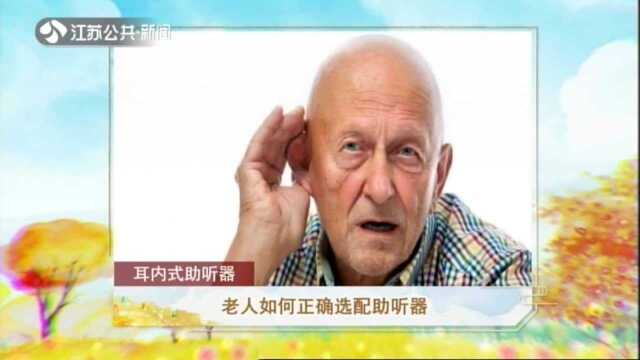 老人如何正确选配助听器