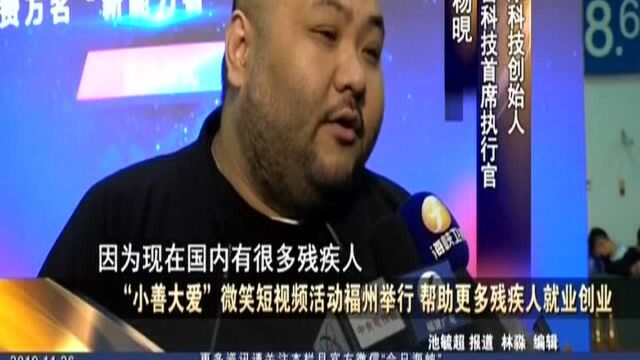 “小善大爱”微笑短视频活动福州举行 帮助更多残疾人就业创业