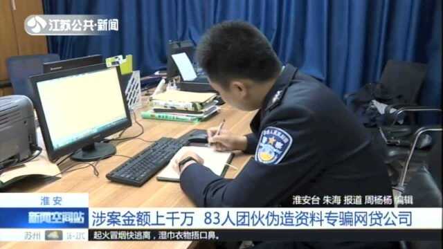 淮安:涉案金额上千万 83人团伙伪造资料专骗网贷公司