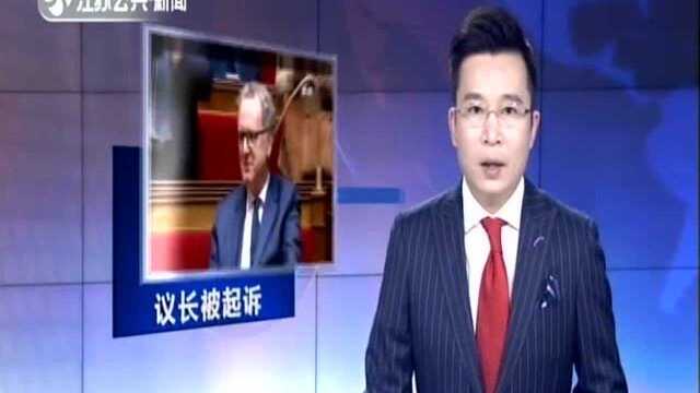 法国国民议会议长涉嫌牟取非法利益被起诉