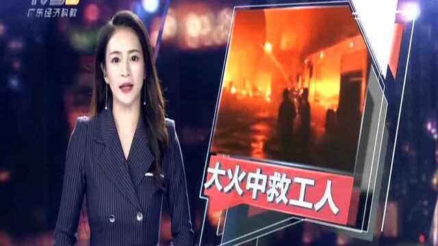 东莞大岭山:家具厂大火烧通顶 紧急救出多名被困工人