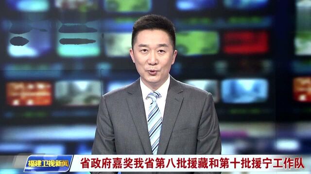 省政府嘉奖我省第八批援藏和第十批援宁工作队