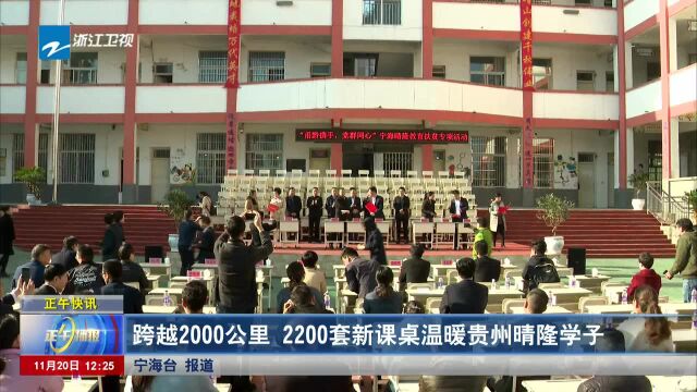 跨越2000公里 2200套新课桌温暖贵州晴隆学子