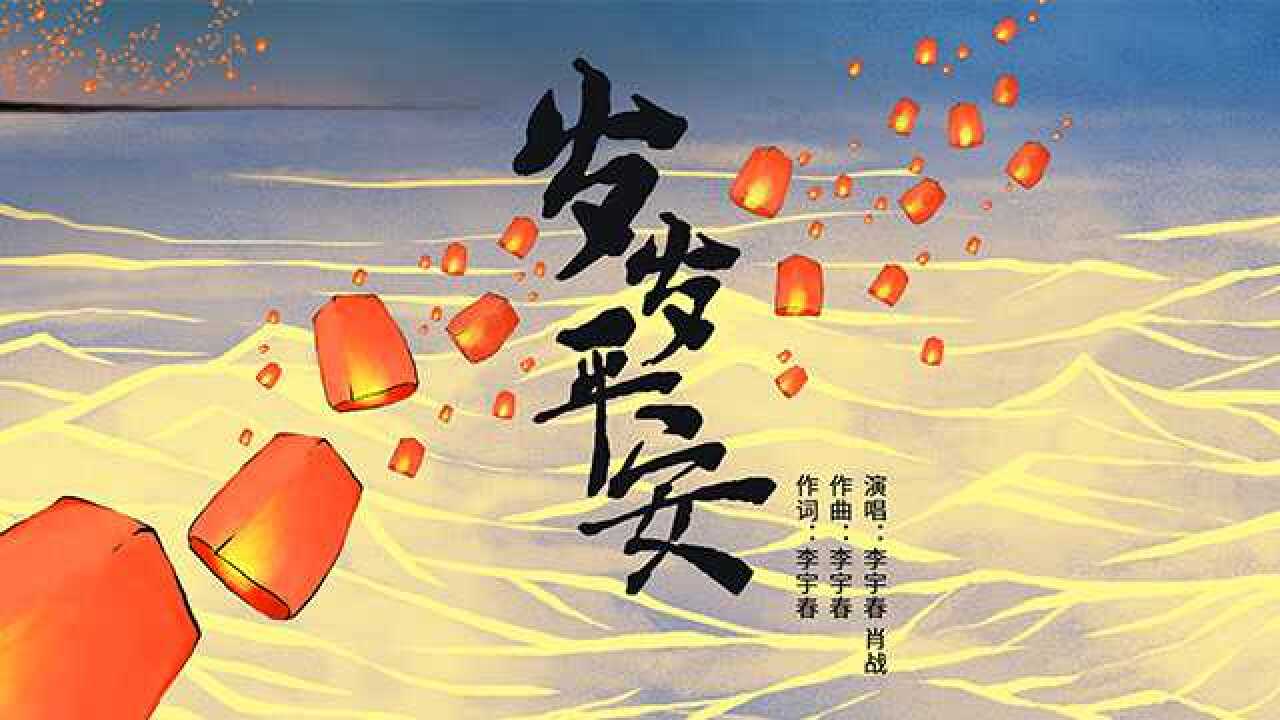 李宇春,肖战《岁岁平安》官方版,期待春暖花开亲人平安归来