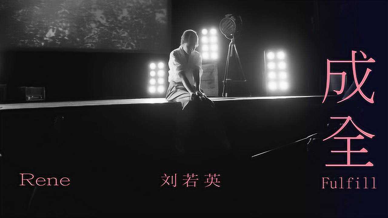 刘若英《成全》Live版_高清1080P在线观看平台_腾讯视频