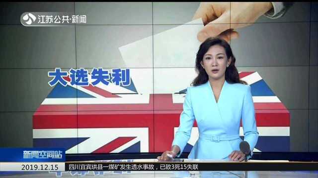 英国工党“影子财政大臣”称大选失利“不怪科尔宾”