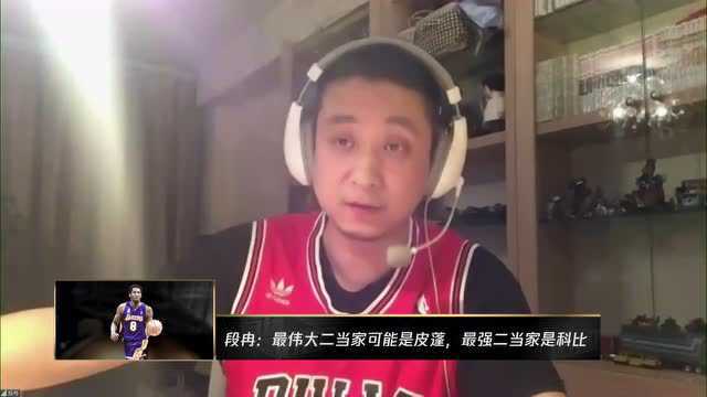 段冉观点:如果我是球队总经理 我一定会选科比做二当家