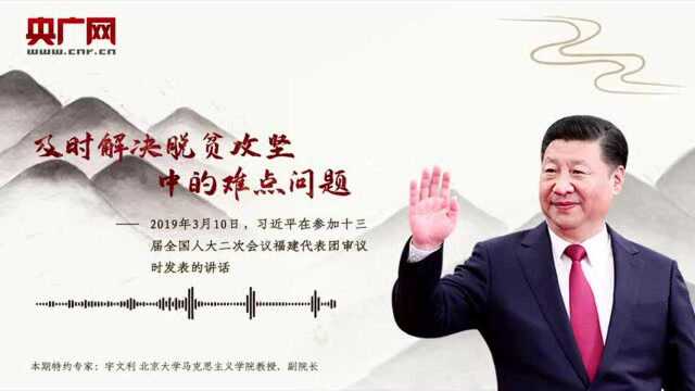 【每日一习话】及时解决脱贫攻坚中的难点问题