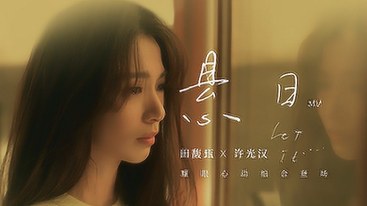 田馥甄《悬日》官方MV_高清1080P在线观看平台_腾讯视频