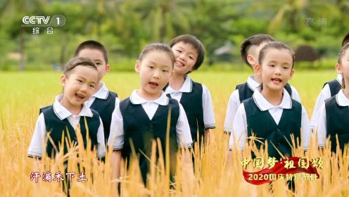 童声合唱《悯农》 与小朋友们一起播种希望