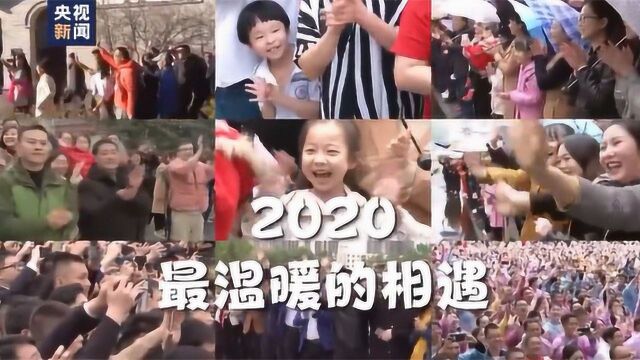 2020最温暖的的相遇