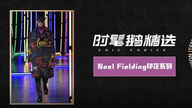 【时髦鹅精选】艺术家Noel合作系列必火款!Fendi 2021秋冬男装系列