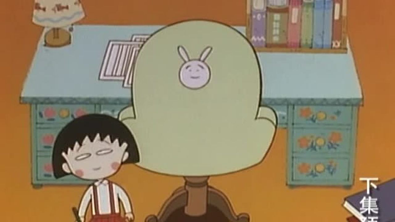 樱桃小丸子 第2季（07-09年） 7集