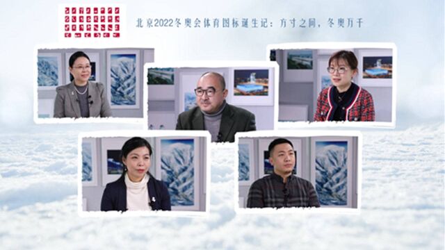 北京2022冬奥会体育图标诞生记:方寸之间,冬奥万千