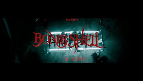 弹壳《Bombshell》官方MV