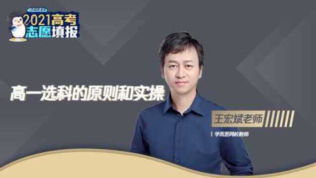 王宏斌高一选科的原则和实操