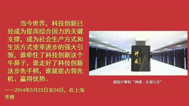 自习课|惟创新者进,惟创新者强,惟创新者胜,习近平总书记的“创新”金句