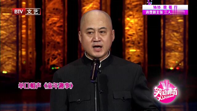 单口相声《童年趣事》精彩片段