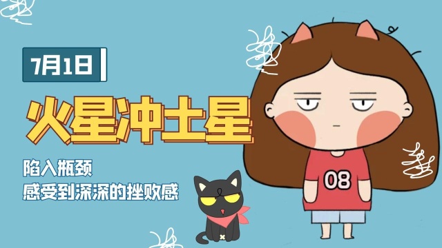 7月1日火星冲土星,陷入瓶颈,感受到深深的挫败感