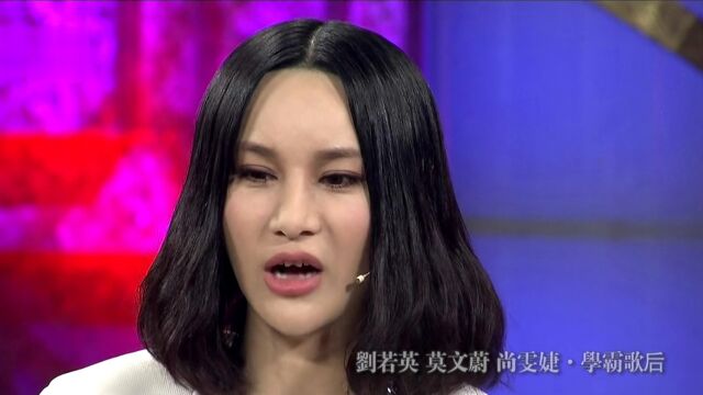 刘若英显赫家世曝光 莫文蔚出道被包装玉女精彩片段