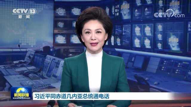 习近平同赤道几内亚总统奥比昂通电话