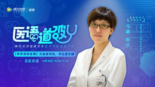 《医语道破》第68期北京大学人民医院马鑫：突聋莫等待，早治是关键