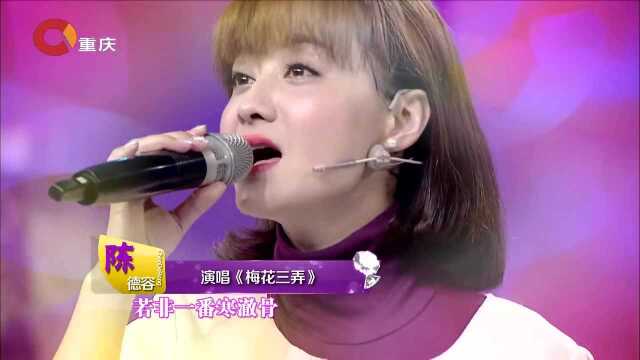 陈德容开场唱《梅花三弄》