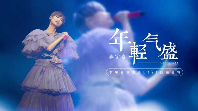 《年轻气盛》李宇春演唱会LIVE回顾合辑