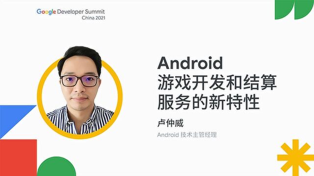 Android 游戏开发和结算服务的新特性