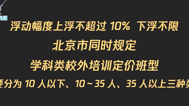 北京义务教育阶段学科类培训收费办法征求意见