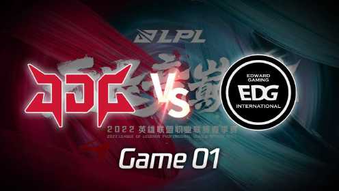 【回放】2022LPL春季赛 JDG vs EDG 第1局