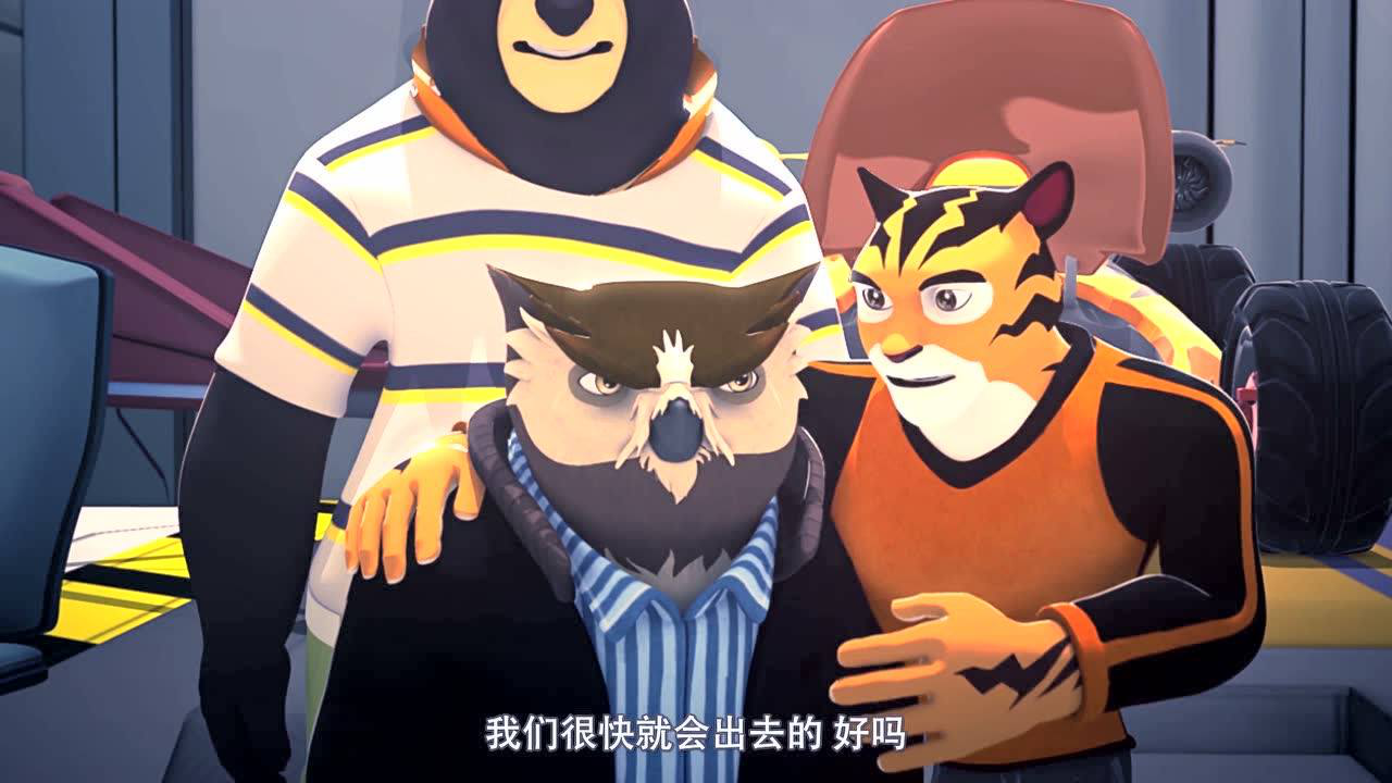 小老虎泰格 11集