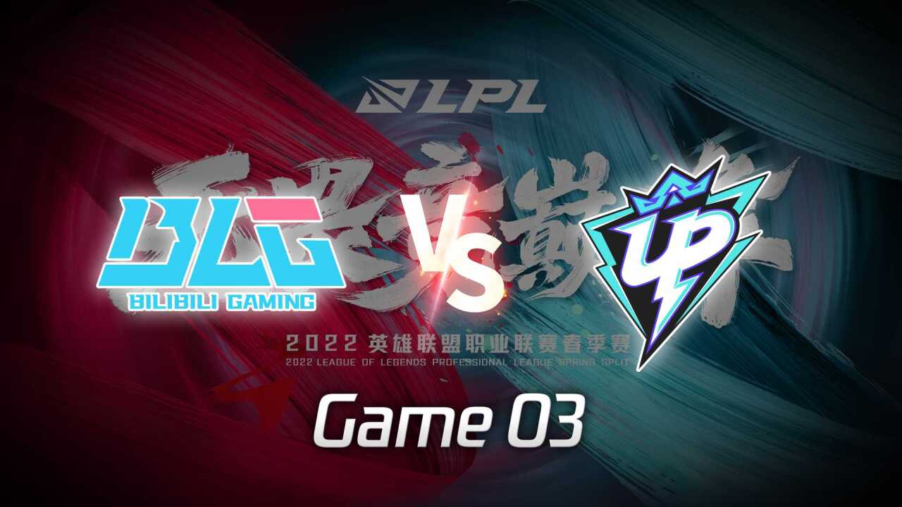 【回放】LPL春季赛 BLG vs UP 第3局