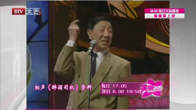 杨振华相声《醉酒司机》笑翻全场 