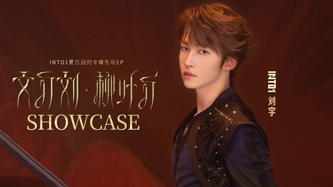 INTO1刘宇《文刀刘》合辑_INTO1刘宇《柳叶刀》showcase_高清1080P在线观看平台_腾讯视频