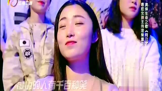 癌症女孩王伟涅槃重生唱响《阿刁》