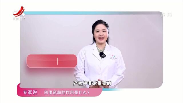 准妈妈看过来→四维彩超的作用是什么?