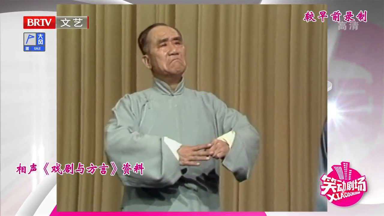相声大师侯宝林的作品《戏剧与方言》_高光片段_高清1080P在线观看平台_腾讯视频