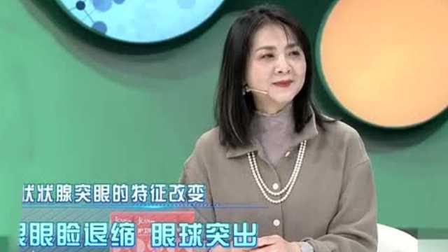 甲状腺突眼的两大特征改变