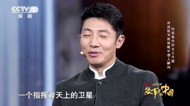 孙家栋外孙女讲述与姥爷姥姥的爱情故事